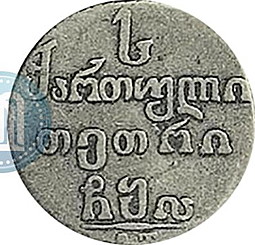 Монета Абаз 1811 АТ Для Грузии