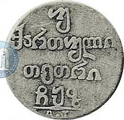 Монета Двойной абаз 1807 АТ Для Грузии новодел