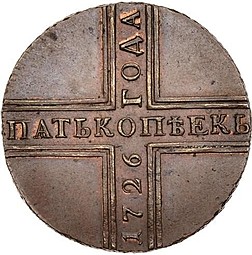 Монета 5 копеек 1726 КД новодел