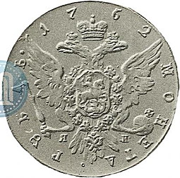 Монета 1 рубль 1762 СПБ ЯИ