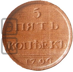 Монета 5 копеек 1796 Пробные