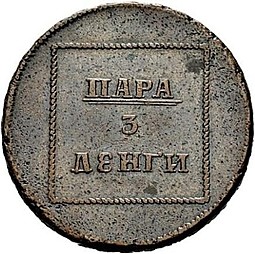 Монета Пара - 3 денги 1771 Для Молдовы