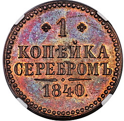 Монета 1 копейка 1840 Пробная новодел