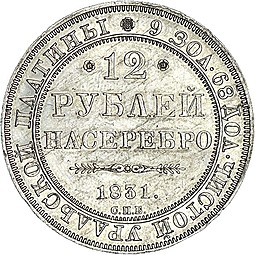 Монета 12 рублей 1831 СПБ
