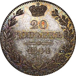 Монета 20 копеек 1844 СПБ КБ