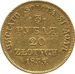 Монета 3 рубля - 20 злотых 1835 МW Русско-Польские