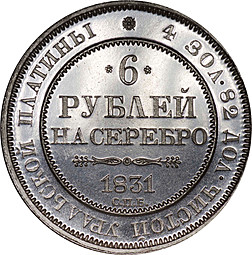 Монета 6 рублей 1831 СПБ