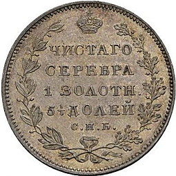 Монета Полуполтинник 1827 СПБ НГ Пробный