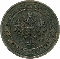 Монета 1 копейка 1917