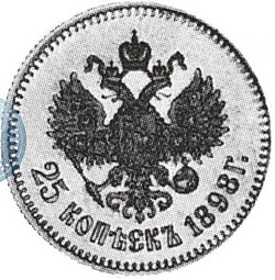 Монета 25 копеек 1898
