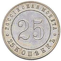 Монета 25 копеек 1911 ЭБ Пробные
