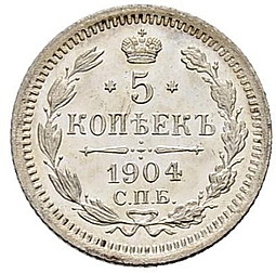 Монета 5 копеек 1904 СПБ АР