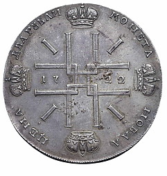 Монета 2 рубля 1722 Пробные