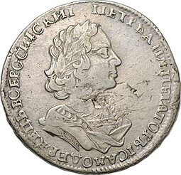 Монета Полтина 1723 Портрет в античных доспехах