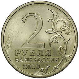 Монета 2 рубля 2000 СПМД Сталинград UNC