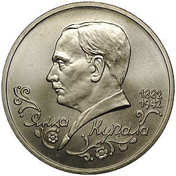 Монета 1 рубль 1992 ЛМД 110-летие со дня рождения Я. Купалы АЦ