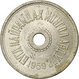 Монета 1 менге 1959 Монголия