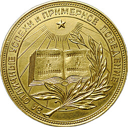 Золотая школьная медаль РСФСР 375 проба 15,5 гр 1954 – 1960 годы
