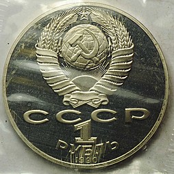 Монета 1 рубль 1990 125 лет со дня рождения Я. Райниса PROOF (запайка)