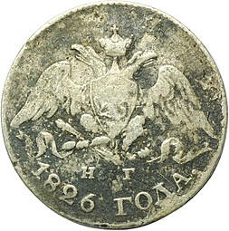 Монета 5 копеек 1826 СПБ НГ старого типа