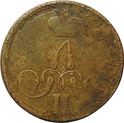 Монета 1 копейка 1858 ЕМ