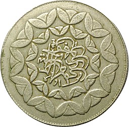 Монета 20 риалов 1981 Третья годовщина Исламской революции Иран
