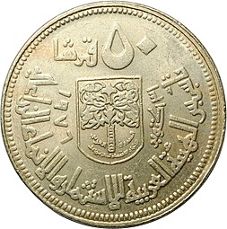 Монета 50 гирш 1976 Создание арабского кооператива Судан