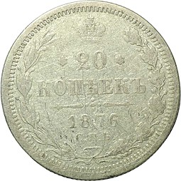 Монета 20 копеек 1876 СПБ HI