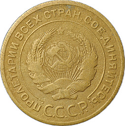 Монета 5 копеек 1929
