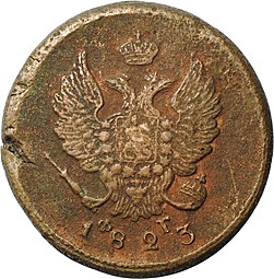 Монета 2 копейки 1823 ЕМ ФГ