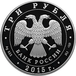 Комплект 3 рубля 2015 Символы России 10 монет