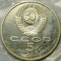 Монета 5 рублей 1991 Ереван. Памятник Давиду Сасунскому PROOF запайка