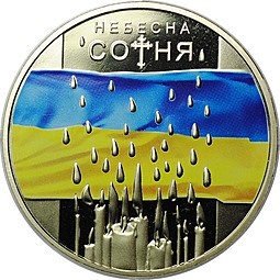 Монета 5 Гривен 2015 Небесная сотня Украина