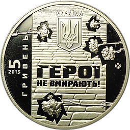 Монета 5 Гривен 2015 Небесная сотня Украина