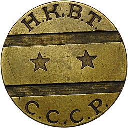Жетон НКВТ СССР Главное Управление Ресторанов и Кафе №4 - 2 звезды, 2 паза