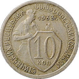 Монета 10 копеек 1933