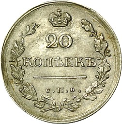 Монета 20 копеек 1818 СПБ ПС