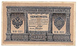 Банкнота 1 рубль 1898 Шипов Алексеев Временное правительство