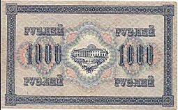 Банкнота 1000 рублей 1917 Софронов Временное правительство