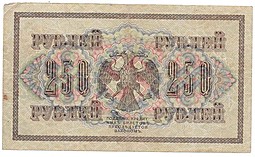 Банкнота 250 рублей 1917 Федулеев Временное правительство