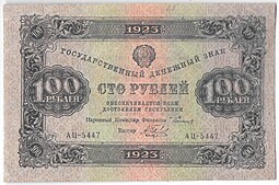 Банкнота 100 рублей 1923 Беляев 2 выпуск