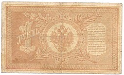 Банкнота 1 рубль 1898 Шипов Софронов Императорское правительство