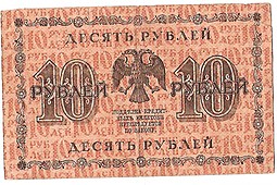 Банкнота 10 рублей 1918 Жихарев