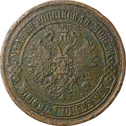Монета 5 копеек 1870 ЕМ