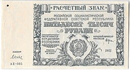 Банкнота 50000 рублей 1921 Дюков