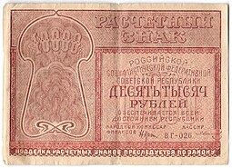 Банкнота 10000 рублей 1921 Солонин