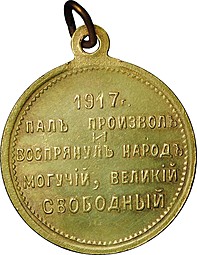 Жетон Свободная Россия 1917 Пал произвол и воспрянул народ могучий, великий, свободнй
