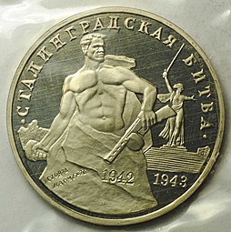 Монета 3 рубля 1993 ММД Сталинградская битва PROOF (запайка)