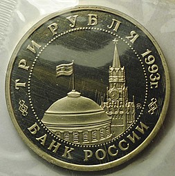 Монета 3 рубля 1993 ММД Сталинградская битва PROOF (запайка)