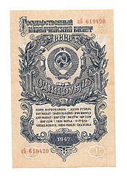 Банкнота 1 рубль 1947 16 лент серия цБ